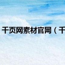 千页网素材官网（千页）