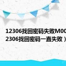12306找回密码失败M0013(12306找回密码一直失败)