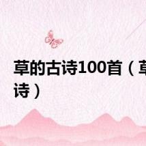 草的古诗100首（草的古诗）