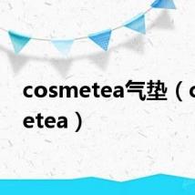 cosmetea气垫(cosmetea)
