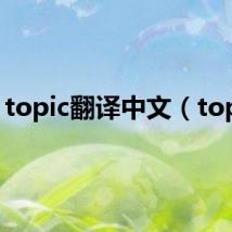 topic翻译中文(topic)