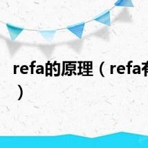refa的原理(refa有用吗)