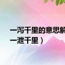 一泻千里的意思解释（一泄千里）