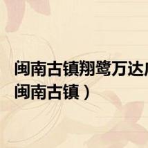 闽南古镇翔鹭万达广场（闽南古镇）