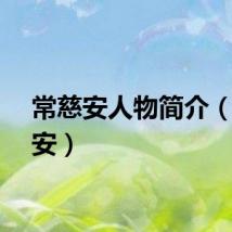 常慈安人物简介（常慈安）
