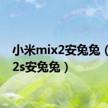小米mix2安兔兔(小米2s安兔兔)
