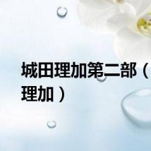城田理加第二部(城田理加)