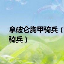拿破仑胸甲骑兵（胸甲骑兵）