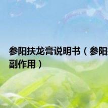 参阳扶龙膏说明书(参阳扶龙膏副作用)