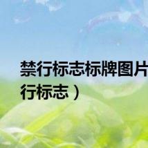 禁行标志标牌图片（禁行标志）