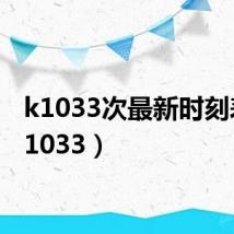 k1033次最新时刻表(k1033)