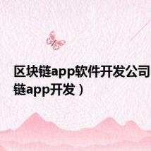 区块链app软件开发公司(区块链app开发)