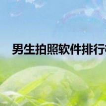 男生拍照软件排行榜