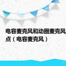 电容麦克风和动圈麦克风的优缺点（电容麦克风）