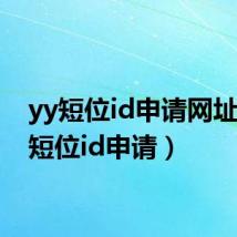 yy短位id申请网址(yy短位id申请)