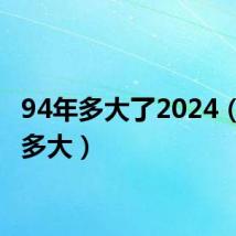 94年多大了2024(94年多大)
