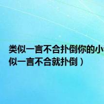 类似一言不合扑倒你的小说(类似一言不合就扑倒)