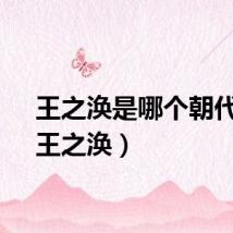 王之涣是哪个朝代的（王之涣）