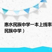 惠水民族中学一本上线率(惠水民族中学)