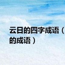 云日的四字成语（云日的成语）