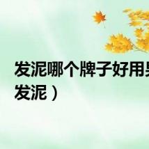 发泥哪个牌子好用男士（发泥）