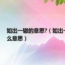 如出一辙的意思?（如出一辙什么意思）