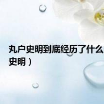 丸户史明到底经历了什么（丸户史明）