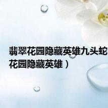 翡翠花园隐藏英雄九头蛇（翡翠花园隐藏英雄）