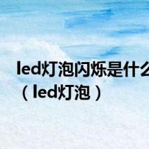 led灯泡闪烁是什么原因(led灯泡)