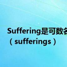 Suffering是可数名词吗(sufferings)