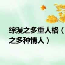 综漫之多重人格(综漫之多种情人)