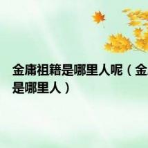 金庸祖籍是哪里人呢(金庸祖籍是哪里人)