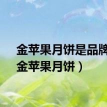 金苹果月饼是品牌吗（金苹果月饼）