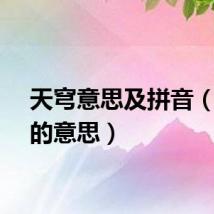 天穹意思及拼音（天穹的意思）