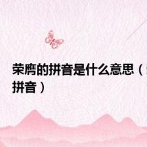 荣膺的拼音是什么意思（荣膺的拼音）