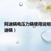 阿迪锅电压力锅使用说明书（阿迪锅）