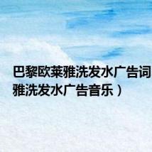 巴黎欧莱雅洗发水广告词(欧莱雅洗发水广告音乐)