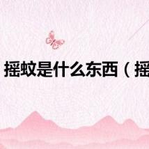摇蚊是什么东西（摇蚊）