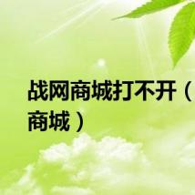 战网商城打不开（战网商城）