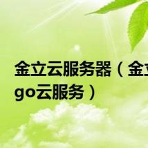 金立云服务器(金立amigo云服务)