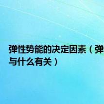 弹性势能的决定因素(弹性势能与什么有关)
