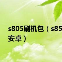 s805刷机包(s8500刷安卓)