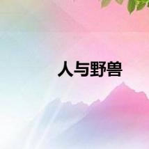 人与野兽