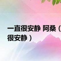 一直很安静 阿桑（一直很安静）