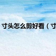 寸头怎么剪好看（寸头）