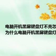 电脑开机黑屏键盘灯不亮怎么办(为什么电脑开机黑屏键盘灯不亮)
