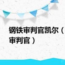 钢铁审判官凯尔（钢铁审判官）