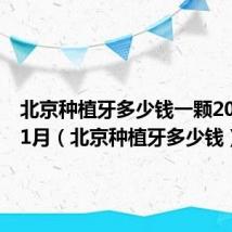 北京种植牙多少钱一颗2023年11月(北京种植牙多少钱)