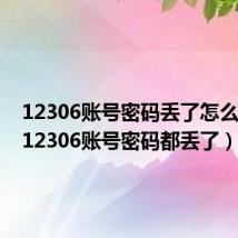 12306账号密码丢了怎么找回(12306账号密码都丢了)