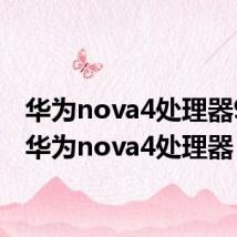 华为nova4处理器970(华为nova4处理器)